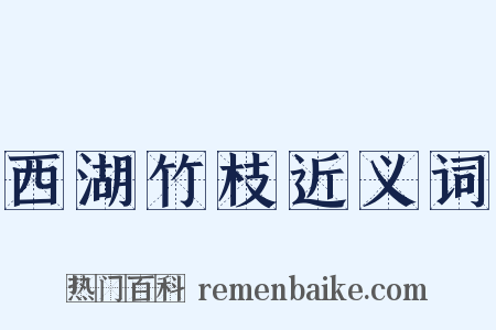 西湖竹枝近义词是什么意思的图片